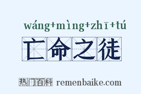 亡命之徒是什么意思的图片